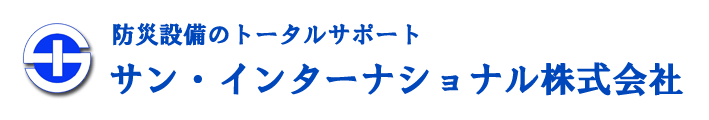サン・インターナショナル株式会社